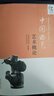 中國曲藝藝術(shù)概論 中國曲藝家協(xié)會(huì ) 高等教育出版社 曬單實(shí)拍圖