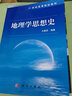 地理學(xué)思想史 曬單實拍圖