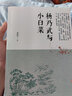 楊乃武與小白菜/明清小說(shuō)書(shū)系 曬單實(shí)拍圖