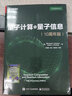 量子計算與量子信息 10周年版 電子工業(yè)出版社 量子計算 量子信息領(lǐng)域 計算機科學(xué) 量子態(tài)表示 交流信息 曬單實(shí)拍圖