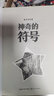 神奇的符號（百讀不厭的經(jīng)典故事） 曬單實(shí)拍圖
