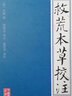救荒本草校注(精) 曬單實拍圖