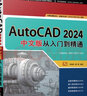 AutoCAD 2024中文版從入門(mén)到精通 李星新 機械制圖繪圖室內設計建筑自學(xué)教材CAD基礎入門(mén)教程書(shū)籍 曬單實(shí)拍圖