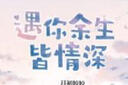 遇你余生皆情深（上下）閱文集團大神作家 月文姣姣 網絡名 名門暖婚之權爺追妻攻略  曬單實拍圖