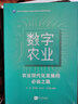 數(shù)字農(nóng)業(yè)：農(nóng)業(yè)現(xiàn)代化發(fā)展的必由之路 曬單實(shí)拍圖