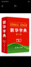 十一版新華字典第11版單色版商務(wù)印刷館【可自選版本】十二版雙色本小學(xué)生新編學(xué)生字典第2版中小學(xué)工具書(shū) 新華字典第11版 單色本 曬單實(shí)拍圖