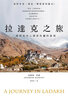 預售 安德魯-哈維 拉達克之旅：一場(chǎng)照見(jiàn)內心探索性靈的旅程 馬可孛羅 曬單實(shí)拍圖
