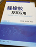 硅橡膠及其應用 橡膠材料與配方生產加工制造工藝技術教程書籍 硅膠橡膠制品生產制備工藝配方制備工藝書 曬單實拍圖
