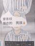穿條紋睡衣的男孩 曬單實拍圖