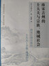 南宋吉州的士大夫與宗族、地域社會(huì) 曬單實(shí)拍圖