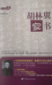 胡林翼家書(shū)中國長(cháng)安出版傳媒有限公司(清)胡林翼 著(zhù) 著(zhù) 書(shū)籍 曬單實(shí)拍圖