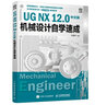 UG NX 12.0中文版機(jī)械設(shè)計自學(xué)速成 曬單實(shí)拍圖