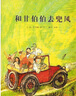 和甘伯伯去兜風(fēng)——和甘伯伯去游河姊妹篇，學(xué)校重點(diǎn)推薦的繪本！ 曬單實(shí)拍圖