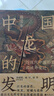 中國龍的發(fā)明：近現代中國形象的域外變遷 文化符號龍圖騰龍文化 中國歷史文化書(shū)籍 后浪正版 曬單實(shí)拍圖