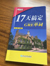 【新東方圖書旗艦店】 楊鵬 17天搞定GRE單詞GRE詞匯精選17天背GRE單詞快速記單詞 曬單實(shí)拍圖