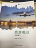 正版 旅游概論 第二版第2版 邵世剛 教資面試中職旅游服務(wù)管理專業(yè)教材高等教育教科書 對口升學(xué)考試旅游概論旅游行業(yè)培訓(xùn)參考書 旅游簡史旅游市場 曬單實(shí)拍圖
