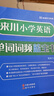 來川 小學(xué)英語單詞詞匯書 小學(xué)英語單詞詞頻藍(lán)寶書 小學(xué)通用 單詞記憶 閱讀聽力寫作專項詞組圖書教材輔導(dǎo)書 英語1：小學(xué)英語單詞（爆款）68元 曬單實拍圖