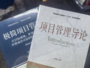 官網(wǎng)正版 項(xiàng)目管理導(dǎo)論 白思俊 項(xiàng)目管理 工程管理十三五系列規(guī)劃教材 9787111588276 機(jī)械工業(yè)出版社 曬單實(shí)拍圖