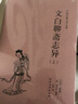 【無刪減】文白聊齋志異 全3冊 蒲松齡著 白話文 全譯本原版原著全文翻譯 曬單實拍圖