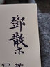 【實(shí)發(fā)新版，內(nèi)容不變】鄧散木教你寫硬筆行草 名家書法教程 近現(xiàn)代書法篆刻大家鄧散木先生 撰寫要點(diǎn)簡(jiǎn)明精當(dāng) 學(xué)習(xí)范本字帖臨摹 曬單實(shí)拍圖