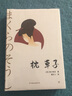 枕草子（精裝典藏版，周作人經(jīng)典全譯本。與《源氏物語》齊名，日本文學入門經(jīng)典） 曬單實拍圖