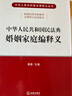 中華人民共和國民法典婚姻家庭編釋義 曬單實(shí)拍圖