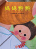 媽媽抱抱（愛(ài)心樹(shù)童書(shū)） 曬單實(shí)拍圖