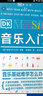 DK音樂(lè )入門(mén) 樂(lè )理知識基礎教材 音樂(lè )素養訓練 少兒音樂(lè )啟蒙 五線(xiàn)譜入門(mén)基礎教程 樂(lè )理常識 趣味樂(lè )理 曬單實(shí)拍圖