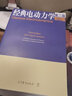 經(jīng)典電動(dòng)力學(xué) （影印版）（第3版） 曬單實(shí)拍圖