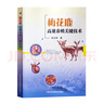 梅花鹿高效養殖關(guān)鍵技術(shù) 農業(yè)科學(xué)養殖技術(shù)書(shū)籍 郜玉鋼 梅花鹿常見(jiàn)疾病防疫防治 梅花鹿營(yíng)養飼料配制 養鹿書(shū)籍 人工育種繁殖營(yíng)養管理飼料利用 人工養鹿參考書(shū) 中國農業(yè)科學(xué)技術(shù)出版社 曬單實(shí)拍圖