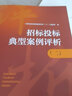 2023新書(shū) 招標投標典型案例評析 二 招標投標開(kāi)標評標定標合同行政監督投標人機構規范招投標管理防范法律風(fēng)險9787519874254 曬單實(shí)拍圖