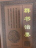群書(shū)治要 皮面精裝4冊(cè)16開(kāi) 國(guó)學(xué)經(jīng)典 文白對(duì)照 全本無(wú)刪減 政治軍事四庫(kù)全書(shū) 群書(shū)治要譯注 曬單實(shí)拍圖