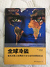 全球冷戰:美蘇對第三世界的干涉與當代世界的形成 曬單實(shí)拍圖