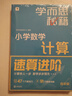 2025版學(xué)而思秘籍小學(xué)數(shù)學(xué)計算專項突破速算進階教程+練習(xí)一二三四五六年級計算教程練習(xí)冊思維訓(xùn)練口算天天練速算進階計算周周練豎式橫式培優(yōu)教材練習(xí)冊 （24版）小學(xué)數(shù)學(xué)計算教程+練習(xí) 四年級 曬單實拍圖