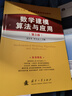 【京東自營(yíng)】數(shù)學(xué)建模算法與應(yīng)用（第3版）司守奎 國(guó)防工業(yè) 曬單實(shí)拍圖