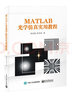 MATLAB光學仿真實用教程 曬單實拍圖