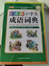 小學(xué)生成語(yǔ)詞典 彩圖注音高清升級版 成語(yǔ)故事接龍字典近義反義詞組詞造句專(zhuān)用辭書(shū)工具書(shū) 曬單實(shí)拍圖