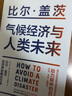包郵 讀懂未來(lái)中國經(jīng)濟 氣候經(jīng)濟與人類(lèi)未來(lái)（套裝2冊）比爾蓋茨等著(zhù) 中信出版社圖書(shū) 曬單實(shí)拍圖