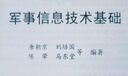 軍事信息技術(shù)基礎 曬單實(shí)拍圖