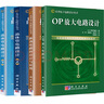 包郵 OP放大電路設計 岡村迪夫+振蕩電路的設計與應用 稻葉保+晶體管電路設計 上下冊 鈴木雅臣 科學(xué)出版社 【全4冊】OP放大電路+晶體管電路+振蕩電路設計 曬單實(shí)拍圖