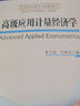 高級應用計量經(jīng)濟學(xué) 曬單實(shí)拍圖