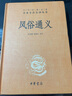 風(fēng)俗通義(精)/中華經(jīng)典名著全本全注全譯叢書 曬單實拍圖