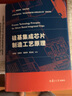 硅基集成芯片制造工藝原理 李炳宗 復旦大學(xué)出版社 9787309149951 大中專(zhuān)教材教輔書(shū)籍 曬單實(shí)拍圖