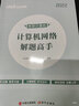 中公教育2026考研計算機專業(yè)知識真題研究生考試：解題高手 數(shù)據(jù)結(jié)構(gòu) 計算機組成原理 操作 計算機網(wǎng)絡(luò) 計算機網(wǎng)絡(luò) 曬單實拍圖