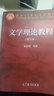 【官方包郵】文學(xué)理論教程童慶炳 第五版 第5版 高等教育出版社 610文學(xué)基礎(chǔ)考研參考用書 第四版升級(jí)版 文學(xué)理論教程（第五版） 曬單實(shí)拍圖