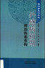 本草集要（中國古醫籍整理叢書(shū)本草12） (明)王綸 輯 朱毓梅 等 校注 中國中醫藥出版社 書(shū)籍 曬單實(shí)拍圖