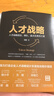 人才戰(zhàn)略：人才戰(zhàn)略規(guī)劃、梯隊、盤點及激活之道 曬單實拍圖