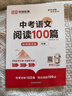 【榮恒】初中語文閱讀100篇中考閱讀理解專項(xiàng)訓(xùn)練書人教版 初一二三九年級(jí)上下冊(cè)課外強(qiáng)化答題模板真題文言文現(xiàn)代文記敘文古文 曬單實(shí)拍圖
