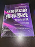 業(yè)務驅動的推薦系統(tǒng)：方法與實踐 曬單實拍圖