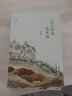 【全4冊】正版季羨林散文集作品精選全集 人生何處不歡喜+我們終將遇孤獨+一蓑煙雨任平生+園林曉月遠行人 曬單實拍圖